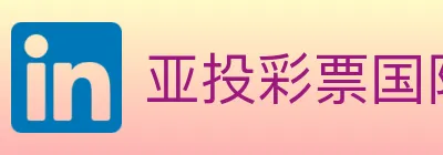 亚投彩票国际平台 logo